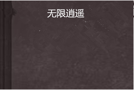 無限逍遙 無限逍遙