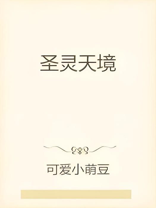 聖靈天境 聖靈天境