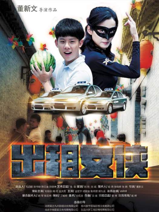 出租女俠 出租女俠