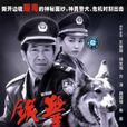 鐵警神犬 鐵警神犬