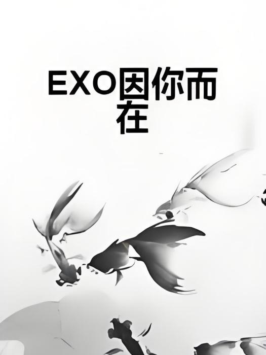 EXO因你而在 EXO因你而在