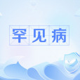 罕見病(醫學孤兒)