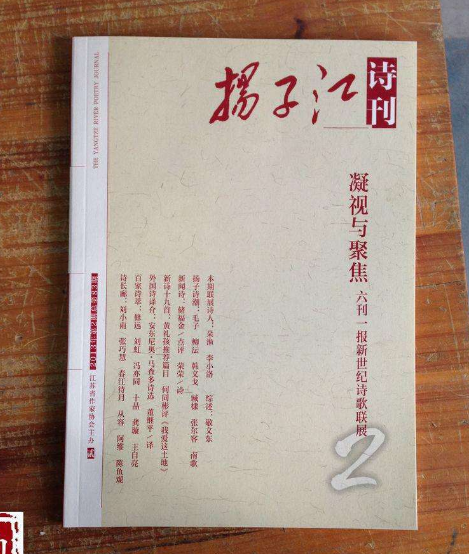 揚子江詩刊(揚子江(江蘇省作家協會主辦的詩歌刊物)) 揚子江詩刊(揚子江(江蘇省作家協會主辦的詩歌刊物))