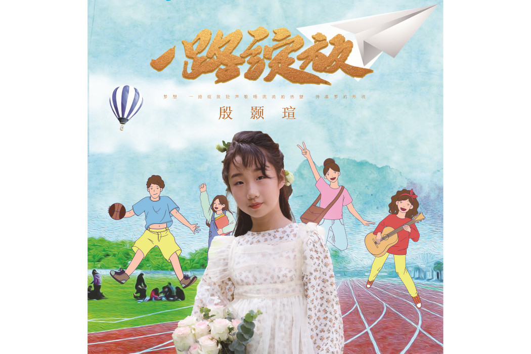 一路綻放(殷顥瑄演唱歌曲) 一路綻放(殷顥瑄演唱歌曲)