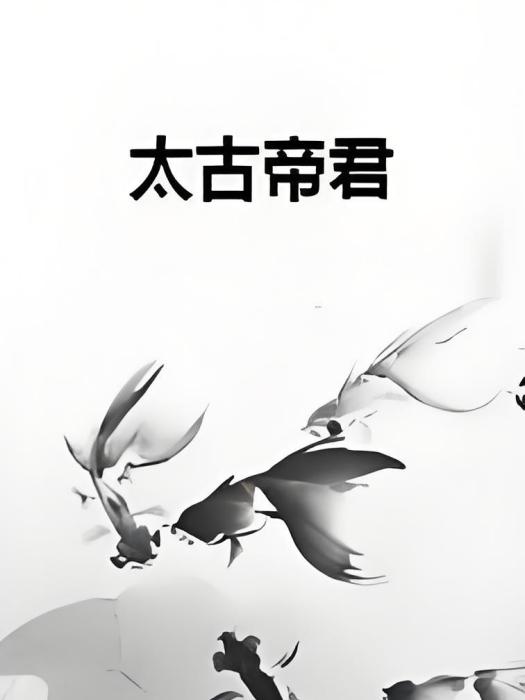 太古帝君