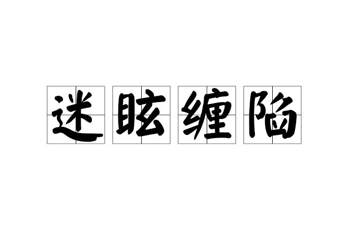 迷眩纏陷 迷眩纏陷