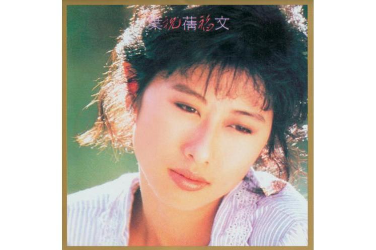 答案(葉倩文《祝福》專輯中的歌曲) 答案(葉倩文《祝福》專輯中的歌曲)