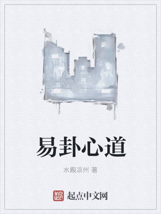 易卦心道