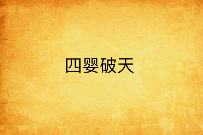 四嬰破天 四嬰破天