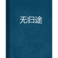 無歸途 無歸途