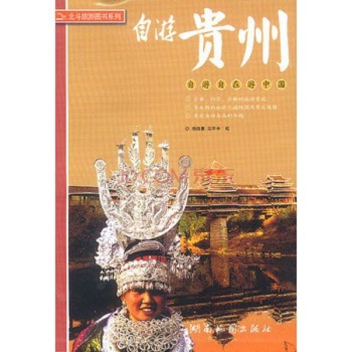 貴州游 貴州游