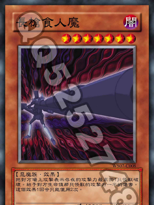 長槍食人魔 長槍食人魔