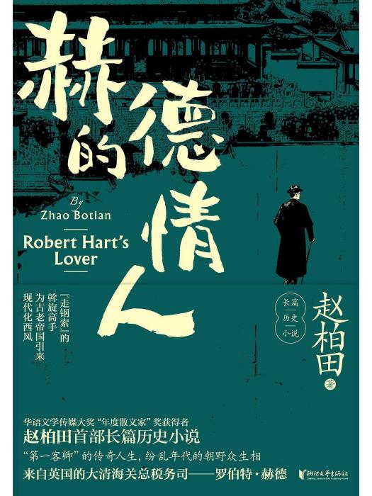 赫德的情人(2022年浙江文藝出版社出版的圖書) 赫德的情人(2022年浙江文藝出版社出版的圖書)