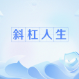 斜杠人生(網路流行語式) 斜杠人生(網路流行語式)