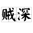 賊深 賊深