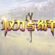 權力與紛爭