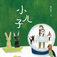 小兒子(駱以軍所著生活小說) 小兒子(駱以軍所著生活小說)