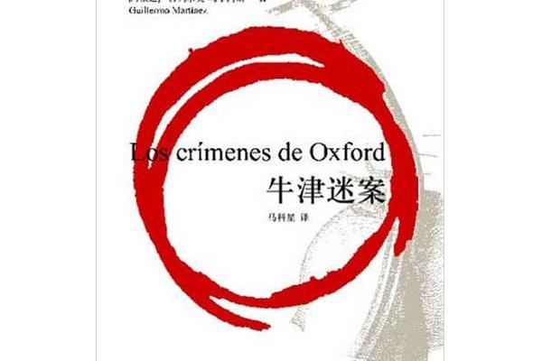 牛津迷案 牛津迷案