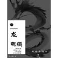 龍魂鉤 龍魂鉤