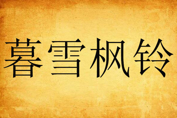 暮雪楓鈴 暮雪楓鈴