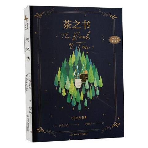 茶之書(2021年四川人民出版社出版的圖書) 茶之書(2021年四川人民出版社出版的圖書)