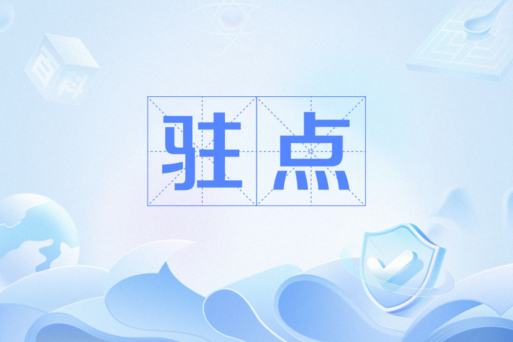 駐點(空氣動力學概念) 駐點(空氣動力學概念)