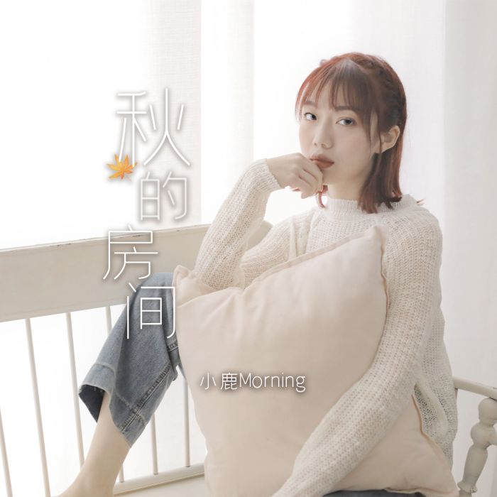 秋的房間 秋的房間