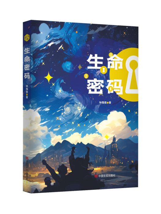 生命密碼(2023年中國言實出版社出版的圖書) 生命密碼(2023年中國言實出版社出版的圖書)