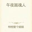 午夜畫魂人 午夜畫魂人