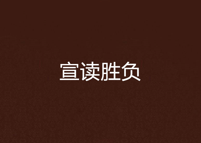 宣讀勝負 宣讀勝負