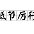 砥節厲行 砥節厲行