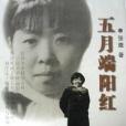 五月端陽紅 五月端陽紅