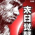 末日覺醒(陌魚創作的網路小說作品) 末日覺醒(陌魚創作的網路小說作品)