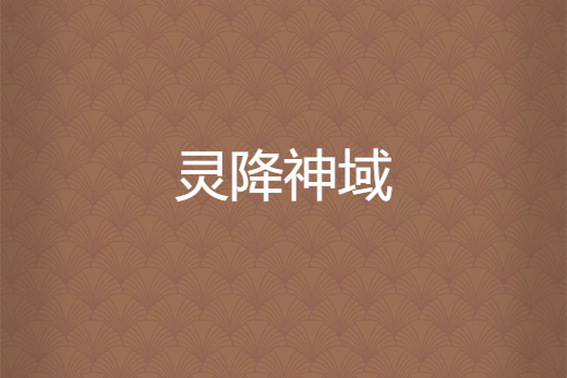 靈降神域 靈降神域