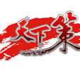 天下策 天下策