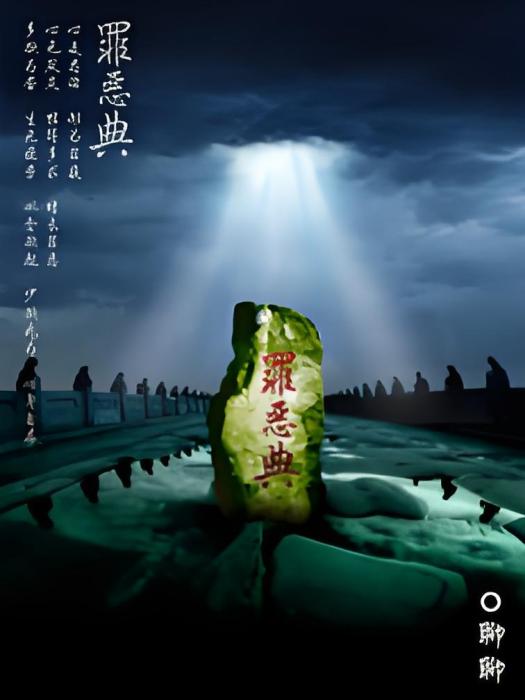 罪惡典 罪惡典