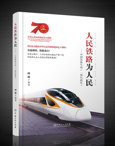人民鐵路為人民 人民鐵路為人民