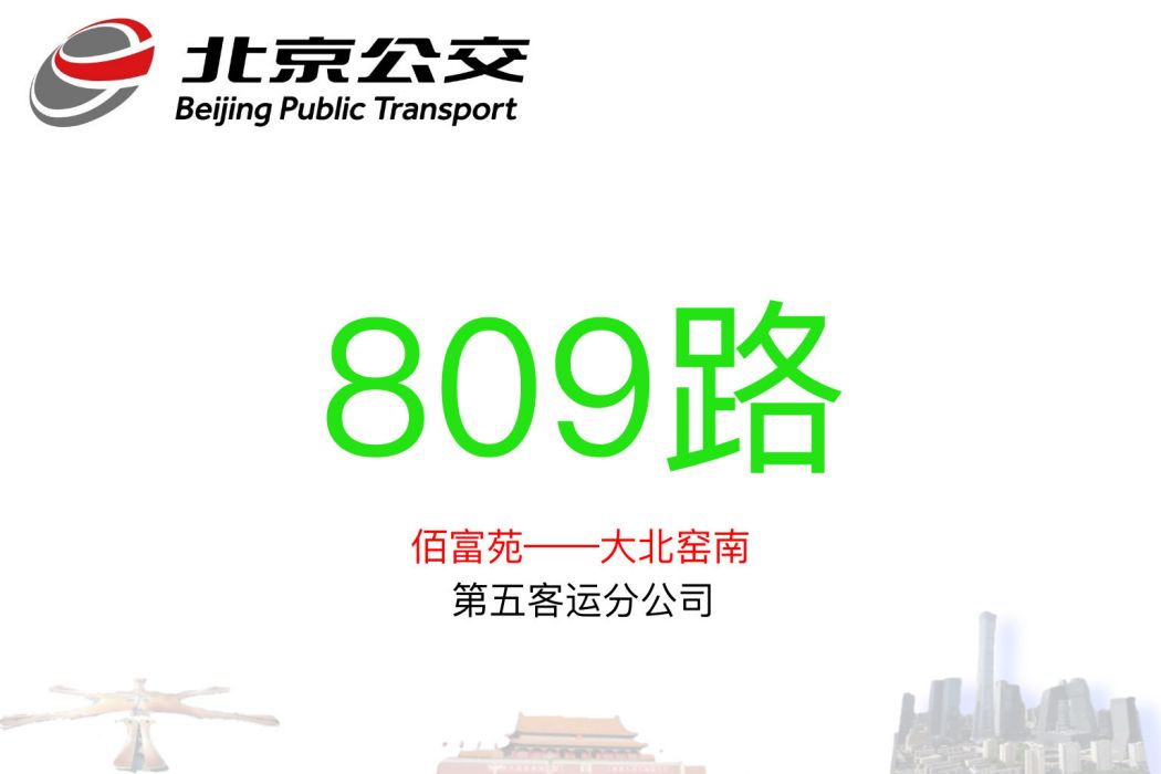 北京公交809路 北京公交809路