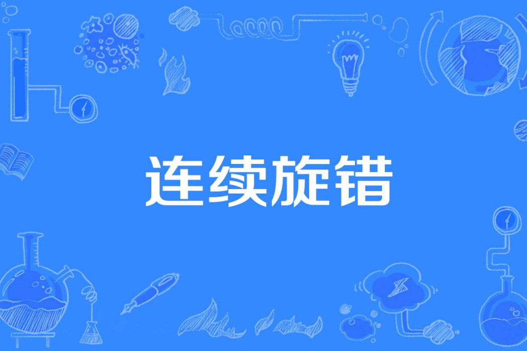連續旋錯 連續旋錯