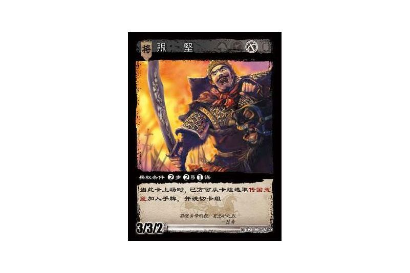 孫堅(遊戲《三國智》黃巾之亂-虎牢關/天子不臣版本卡牌) 孫堅(遊戲《三國智》黃巾之亂-虎牢關/天子不臣版本卡牌)