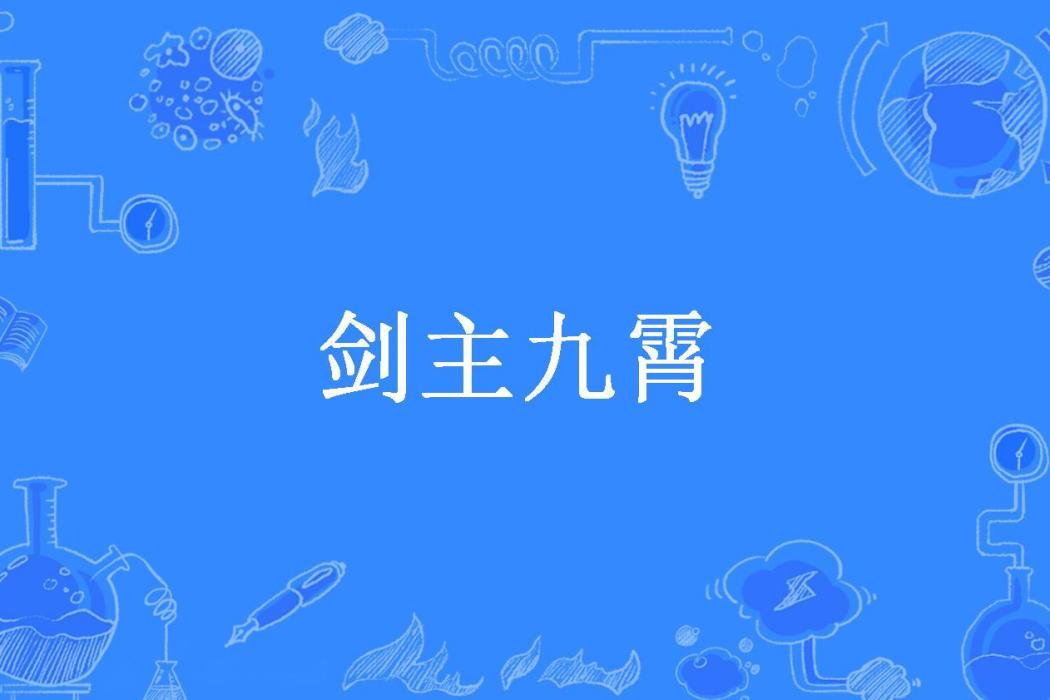 劍主九霄 劍主九霄