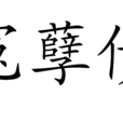 冤孽債