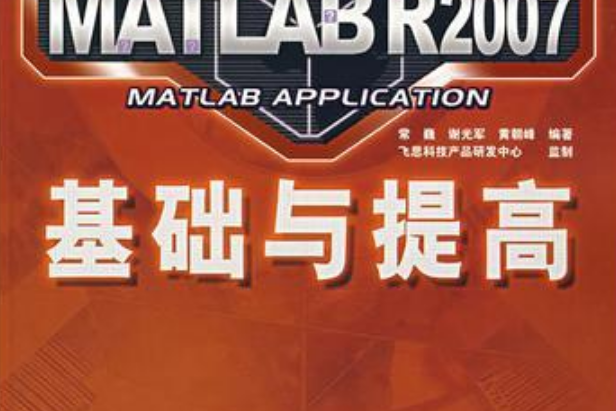 MATLAB R2007基礎與提高 MATLAB R2007基礎與提高