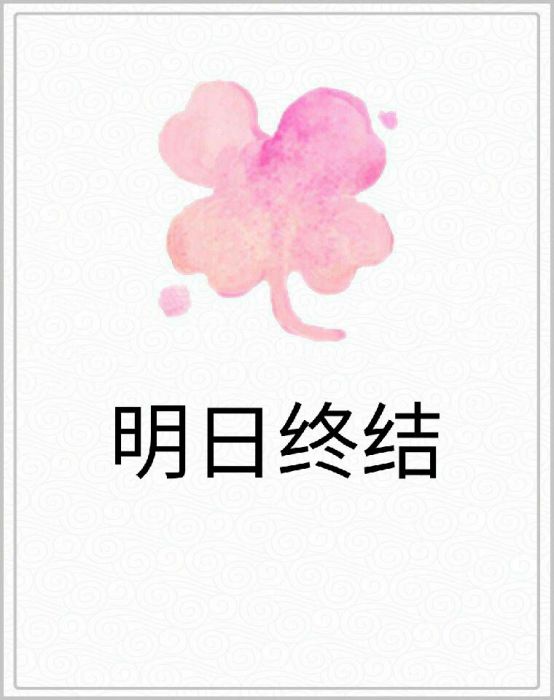 明日終結 明日終結