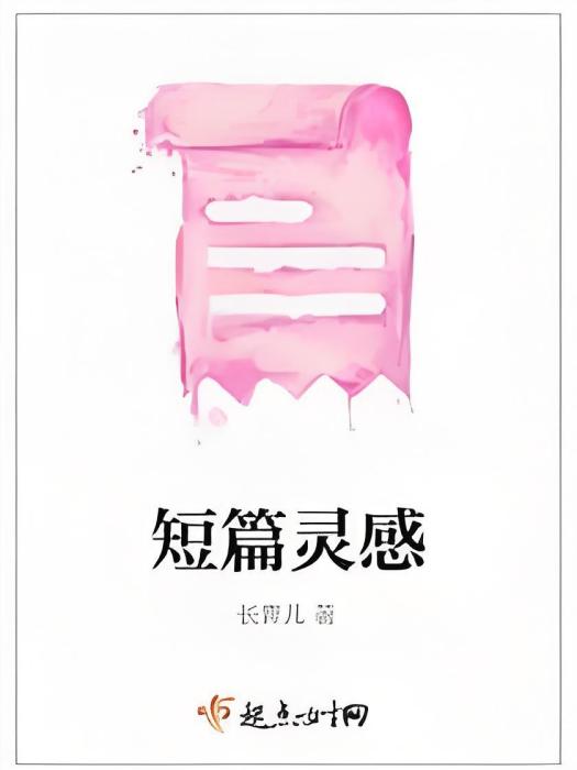 短篇靈感 短篇靈感