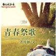 青春祭歌 青春祭歌