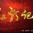 紅燈記(2007年張今標導演的電視劇) 紅燈記(2007年張今標導演的電視劇)