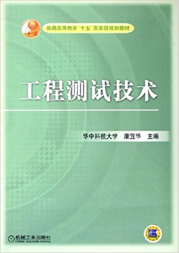 工程測試技術(2005年機械工業出版社出版圖書)
