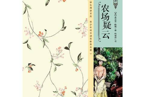 農場疑雲 農場疑雲