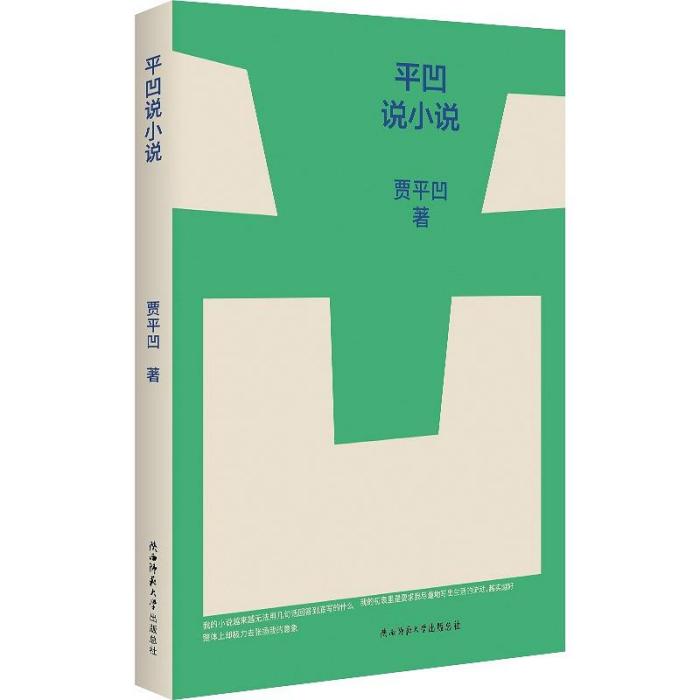 平凹說小說 平凹說小說